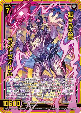 滅する天霊 ラストゼオレム