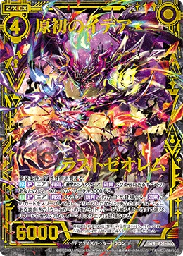 原初のイデア ラストゼオレム