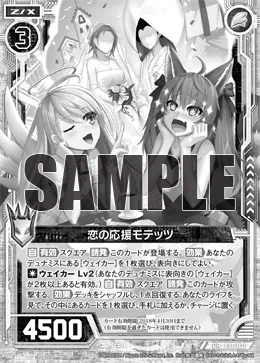恋の応援モテッツ