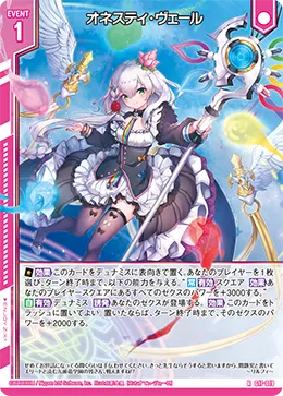 オネスティ・ヴェール