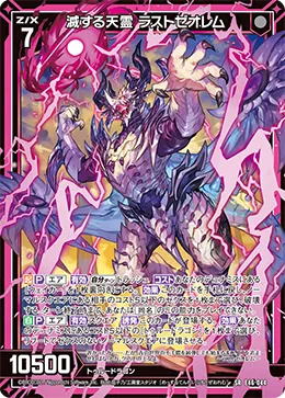 滅する天霊 ラストゼオレム