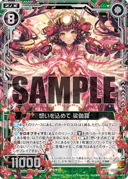 想いを込めて 娑伽羅