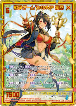 戦争ゲーム'24MVP 初命