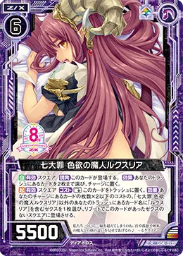 七大罪 色欲の魔人ルクスリア