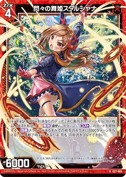 閃々の舞姫スダルシャナ