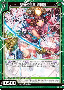 翠竜の桜翼 娑伽羅