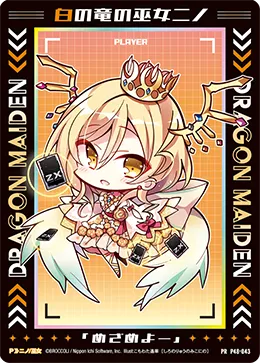 白の竜の巫女ニノ