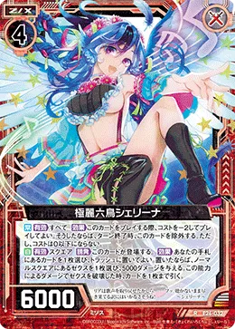 極麗六鳥シェリーナ