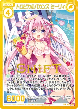 トロピカルバカンス ミーリィ