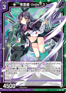 東雲纏 Unite＜S＞