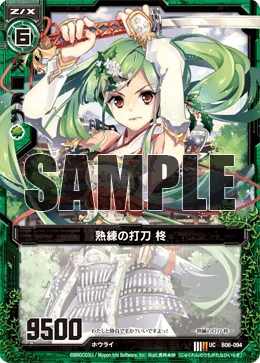 熟練の打刀 柊
