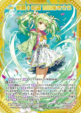 樹霊§結望 百目鬼きさら