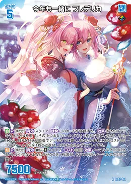 今年も一緒に フレデリカ
