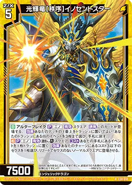 光輝竜【秩序】イノセントスター