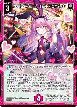 兎爆星“バニー” イネルマちゃん★