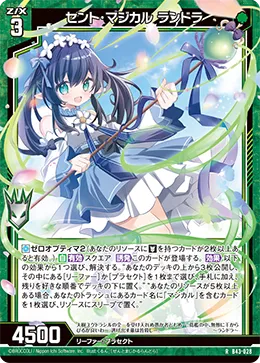 セント・マジカル ランドラ
