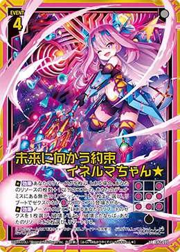 未来に向かう約束 イネルマちゃん★