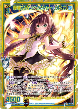 優麗なるリベンジャー カスガ