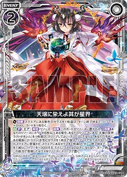 天壌に栄えよ其が星界