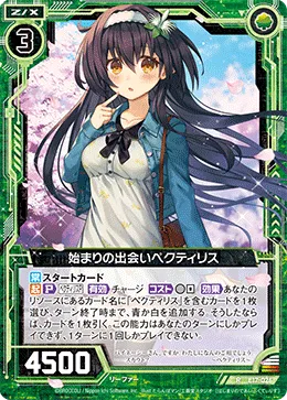 始まりの出会いペクティリス