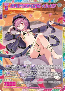 混沌から覗く蛇視 イェイグ