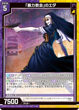 「暴力教会」のエダ