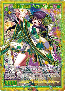 頬笑§結魂 ペクティリス