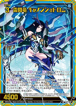 雷閃竜 キャノンシュトロム