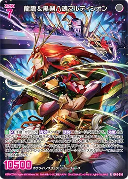 龍膽＆黒剣八魂マルディシオン