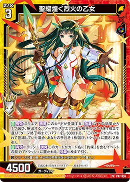 聖耀煌く烈火の乙女