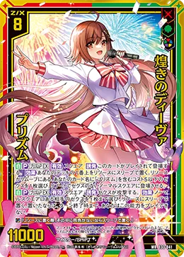 煌きのディーヴァ プリズム