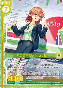 八宝美神 新人OLセサミ