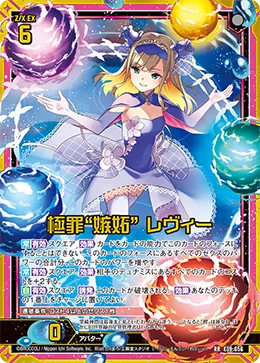極罪“嫉妬” レヴィー