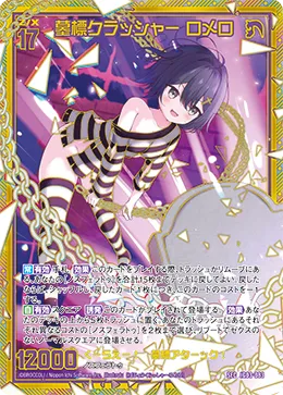 墓標クラッシャー ロメロ