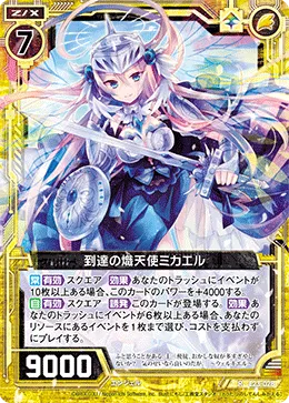 到達の熾天使ミカエル
