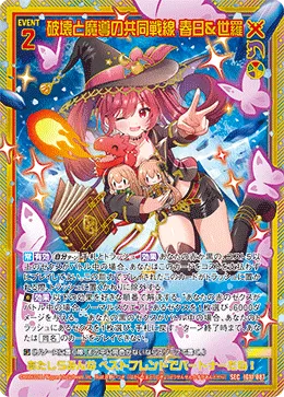 破壊と魔導の共同戦線 春日＆世羅
