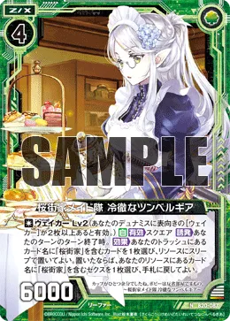 桜街家メイド隊 冷徹なツンベルギア