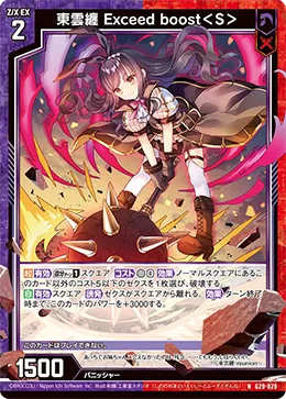 東雲纏 Exceed boost＜S＞