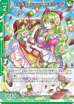 もちチョコもちもち カモミール