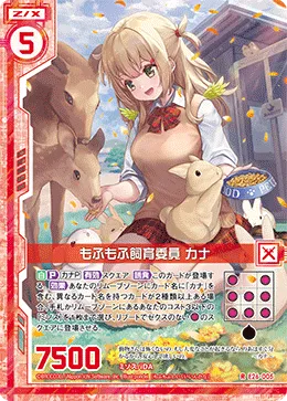 もふもふ飼育委員 カナ