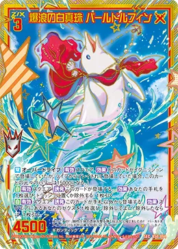 爆浪の白真珠 パールドルフィン