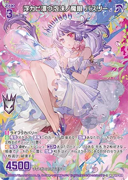 浮カビ漂ウ泡沫ノ魔眼 バスリー