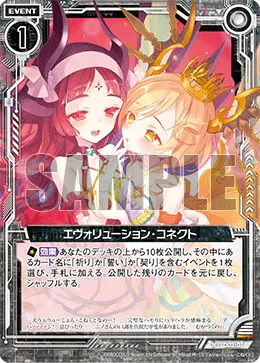 エヴォリューション・コネクト
