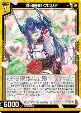 春和景明 グロリア