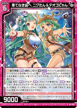 果てなき宙へ ニグたん＆テオゴにゃん