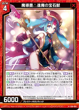 魔導書∴逢魔の宝石獣