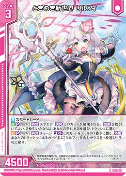 ときめき新世界 リルフィ