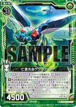 亡霊光虫ゲンジファイア