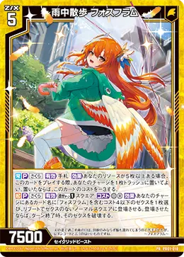 雨中散歩 フォスフラム