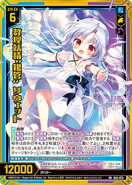 数理妖精“銀管” リウェット